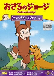 おさるのジョージ ニャンたらスパゲッティ