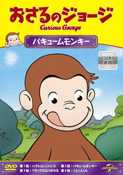おさるのジョージ バキュームモンキー