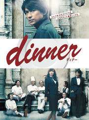 dinnerセット