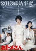おトメさん Vol.5