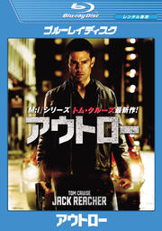 【Blu-ray】アウトロー