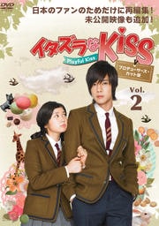 イタズラなKiss〜Playful Kiss プロデューサーズ・カット版 Vol.2