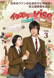 イタズラなKiss〜Playful Kiss プロデューサーズ・カット版 Vol.3