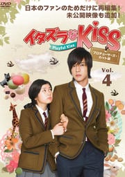 イタズラなKiss〜Playful Kiss プロデューサーズ・カット版 Vol.4