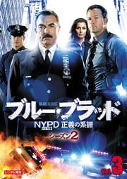 ブルー・ブラッド NYPD 正義の系譜 シーズン2 Vol.3