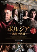 ボルジア 欲望の系譜 Vol.3