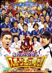 とんねるずのスポーツ王は俺だ!! vol.2 サッカー対決