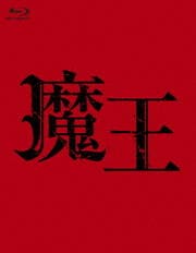 【Blu-ray】魔王 第1巻