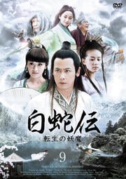 白蛇伝〜転生の妖魔 9