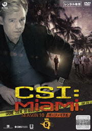 CSI:マイアミ シーズン10 ザ・ファイナル Vol.5