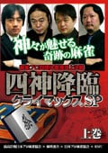 四神降臨クライマックスSP 上巻
