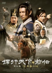 ひょう行天下 前伝 第三巻 金庫番の謎
