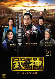 武神<ノーカット完全版> 第21巻
