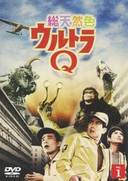 総天然色ウルトラQセット | ゲオ宅配DVD-BOXレンタル