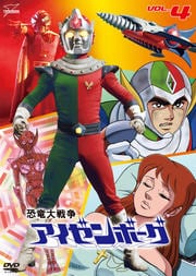 恐竜大戦争アイゼンボーグ VOL.4