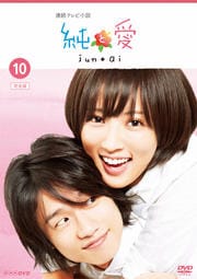 連続テレビ小説 純と愛 完全版 VOL.10