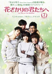 花ざかりの君たちへ Vol.7