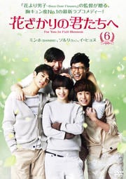花ざかりの君たちへ Vol.6