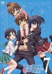 中二病でも恋がしたい! 7