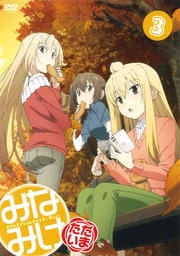みなみけ ただいま 3