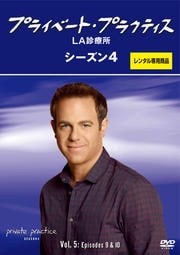プライベート・プラクティス:LA診療所 シーズン4 Vol.5