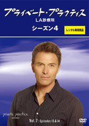プライベート・プラクティス:LA診療所 シーズン4 Vol.7