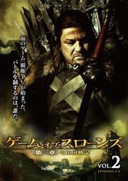 ゲーム・オブ・スローンズ 第一章:七王国戦記 Vol.2