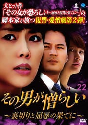 その男が憎らしい 〜裏切りと屈辱の果てに〜 Vol.22