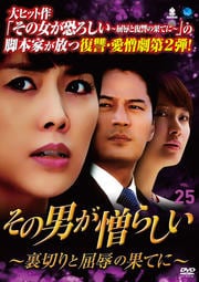 その男が憎らしい 〜裏切りと屈辱の果てに〜 Vol.25