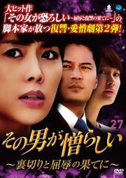 その男が憎らしい 〜裏切りと屈辱の果てに〜 Vol.27