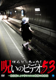 ۤȤˤäΥӥǥ 53