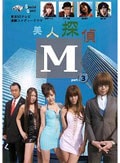 美人探偵M 3
