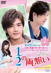 1/2の両想い〜Spring Love〜 <台湾オリジナル放送版> Vol.2