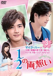 1/2の両想い〜Spring Love〜 <台湾オリジナル放送版> Vol.3