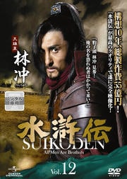 水滸伝 Vol.12