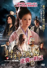 封神演義 逆襲の妲己(だっき) Vol.12