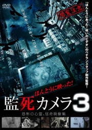 ほんとうに映った!監死カメラ 3 恐怖の心霊怪奇映像集