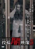 本当にあった 投稿 闇映像 5