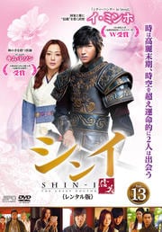 シンイ-信義- Vol.13