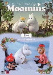 ムーミン パペット・アニメーション 冬の巻 〜ムーミン谷の冬〜