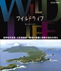 ワイルドライフ 世界自然遺産 小笠原諸島 絶海の楽園に奇跡の進化を見た