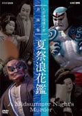 人形浄瑠璃文楽名演集 夏祭浪花鑑 Disc.2