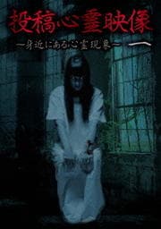 投稿心霊映像 一 〜身近にある心霊現象〜