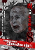 投稿されてきた!呪いの心霊映像 8
