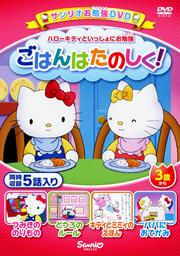 ハローキティといっしょにお勉強 ごはんはたのしく! 5話入り