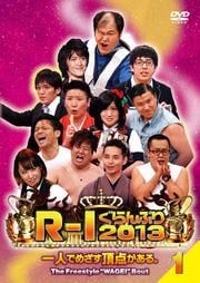 R-1ぐらんぷり2013 1