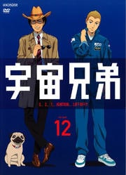 宇宙兄弟 VOLUME 12
