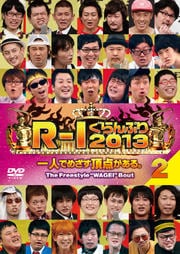 R-1ぐらんぷり2013 2