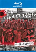 【Blu-ray】新・年少バトルロワイヤル