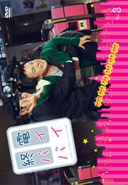 終電バイバイ Vol.3